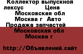 Коллектор выпускной лексус RX300  › Цена ­ 1 000 - Московская обл., Москва г. Авто » Продажа запчастей   . Московская обл.,Москва г.